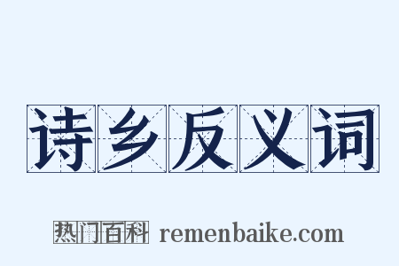 诗乡反义词是什么意思的图片
